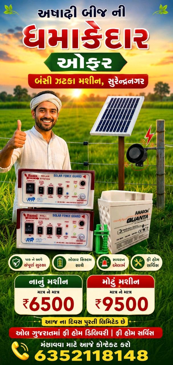 ખેડૂતોનો મોટો ફાયદો બંસી ઝટકા મશીન