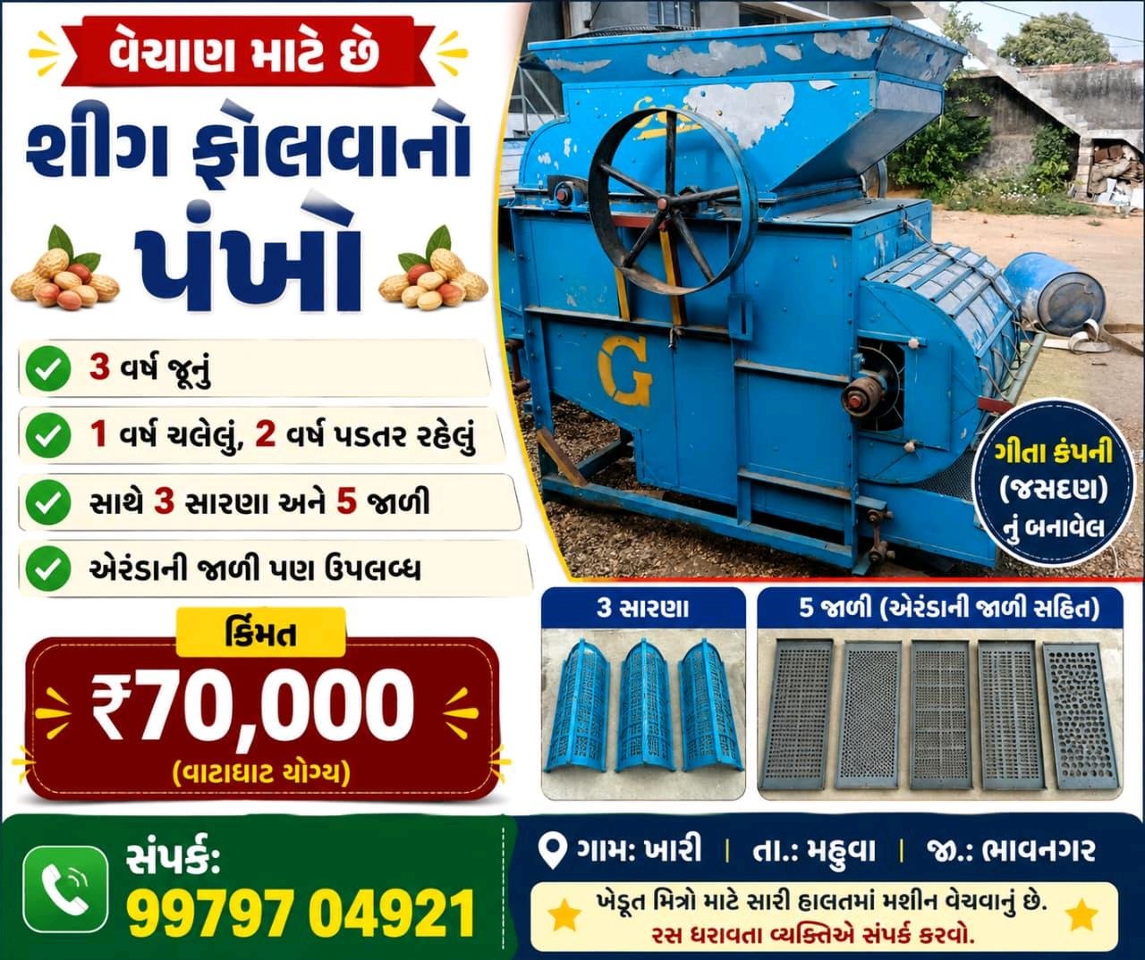 શીંગ ફોલવાનું મચિંગ